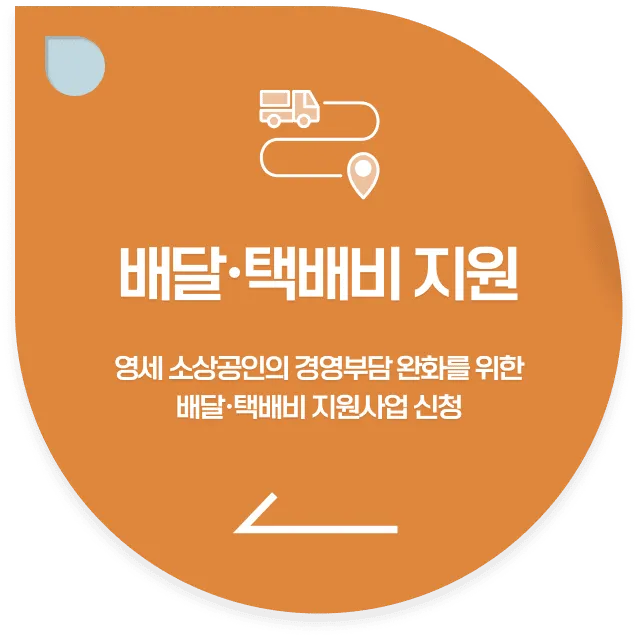 최대 30만원, 영세 소상공인 배달비 &middot; 택배비 정부 지원! [대상 신청 기간 방법 사업자 정책자금 배민 쿠팡이츠 부릉 바로고]