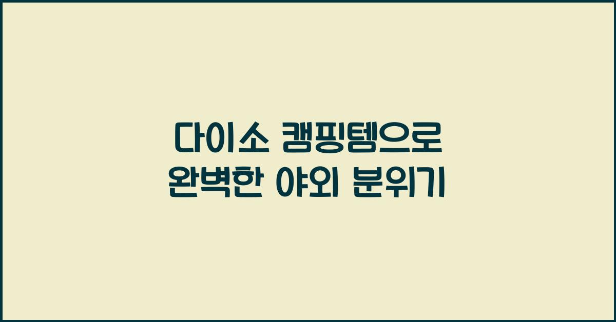 다이소 캠핑템