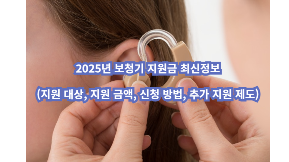 2025 보청기 지원금 최신정보 사진