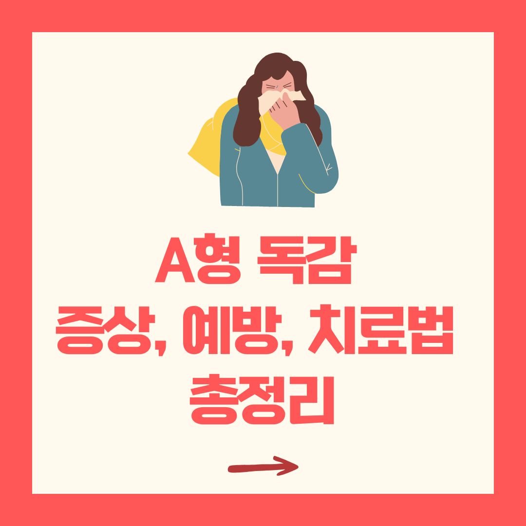A형 독감 증상, 예방,치료법 총정리