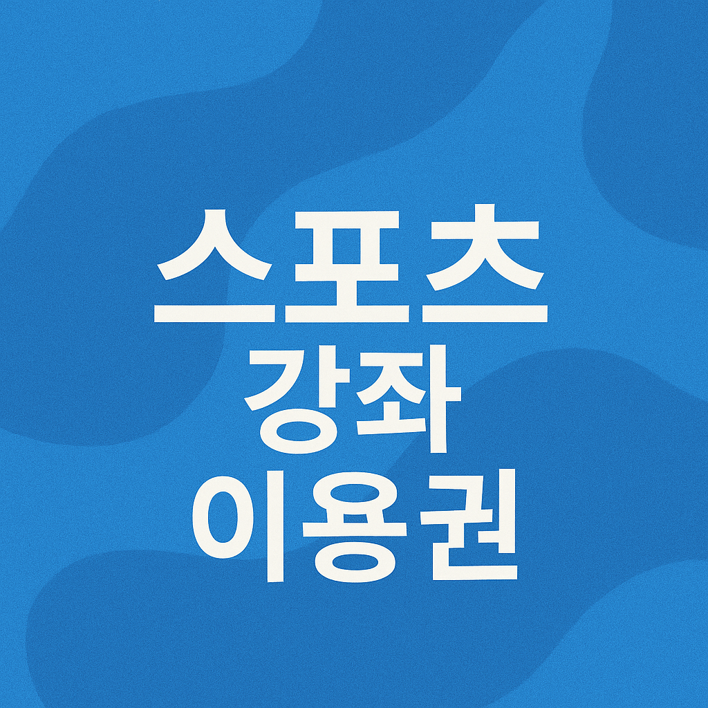 스포츠강좌이용권