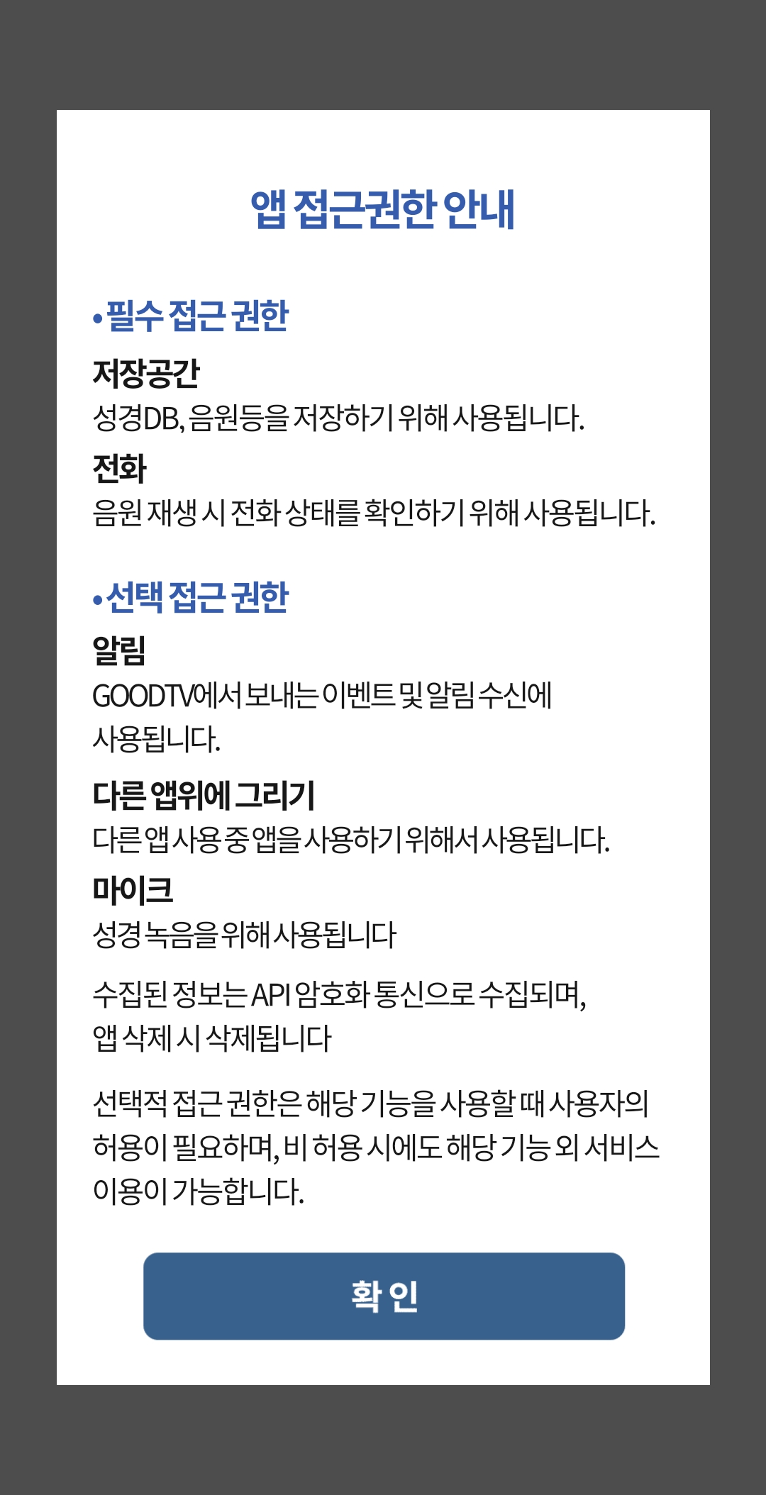 바이블 애플 실행하면 나오는 접근권한 안내창