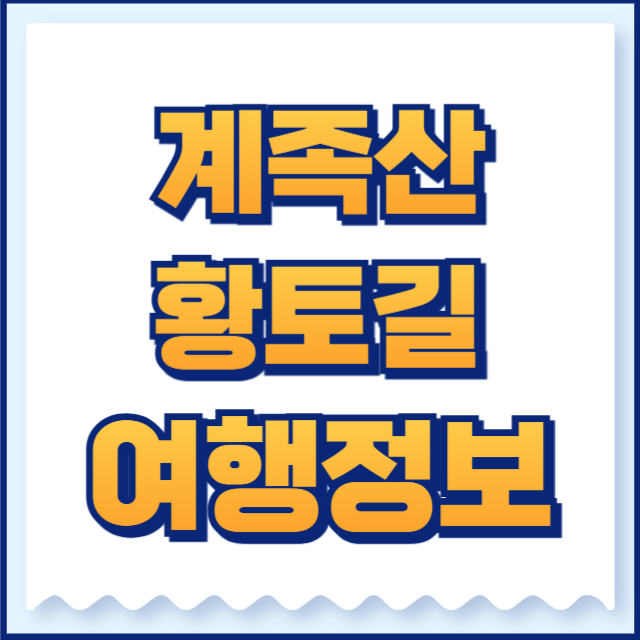 계족산 황토길