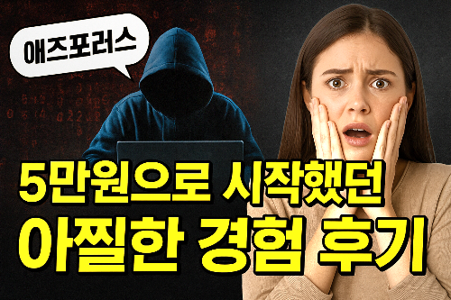 애즈포러스 사칭 피싱후기