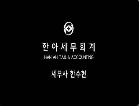 한아세무회계