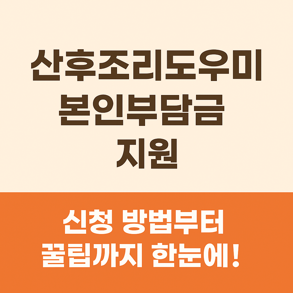 산후조리도우미 본인부담금 지원
