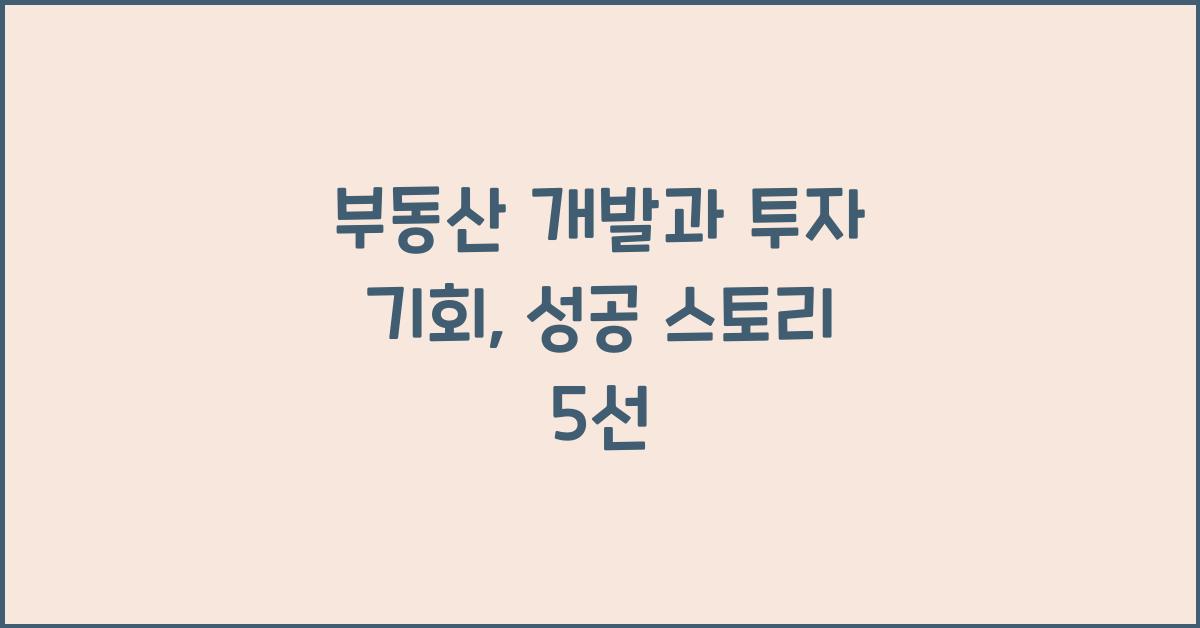 부동산 개발과 투자 기회