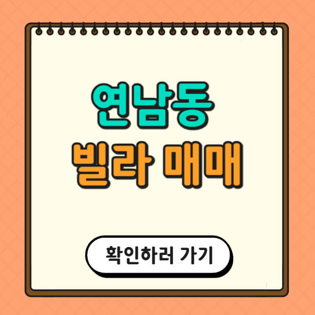 연남동 빌라 매매에 대한 사진