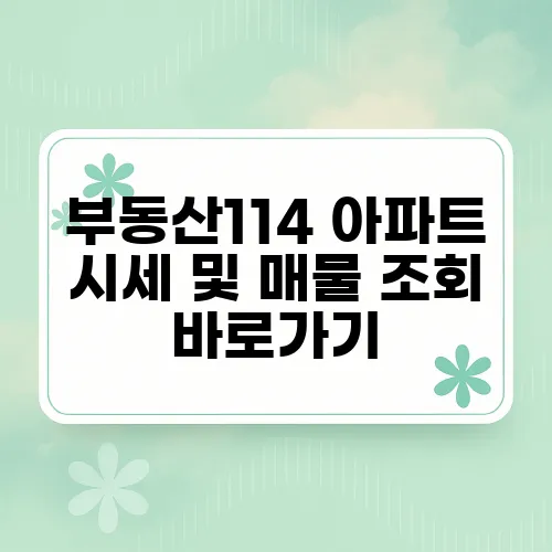 부동산114 아파트 시세 및 매물 조회 바로가기