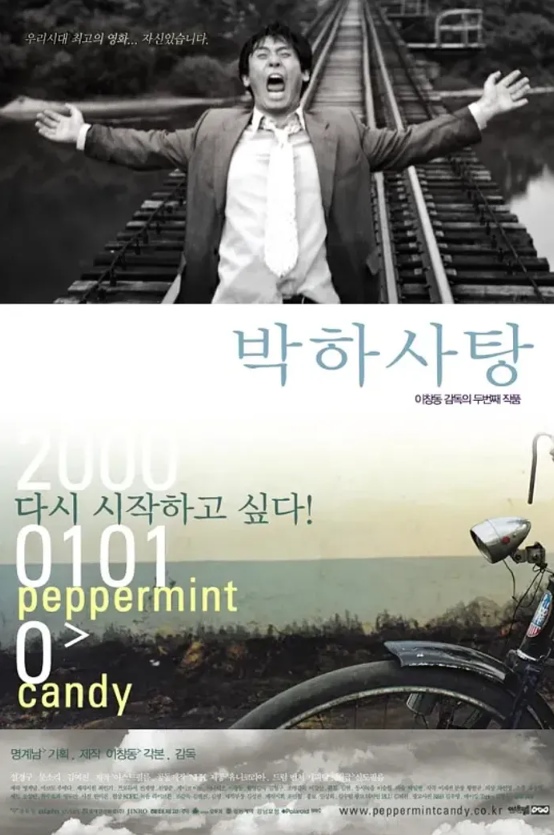 평범했던 한 사람이 시대적 흐름 속에 망가져 가는 모습을 그린 영화 '박하사탕' 포스터