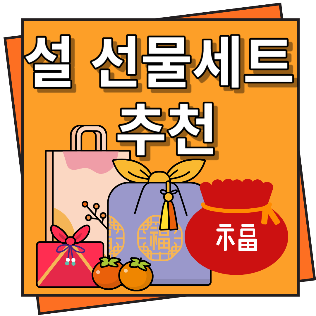 설 선물세트 추천