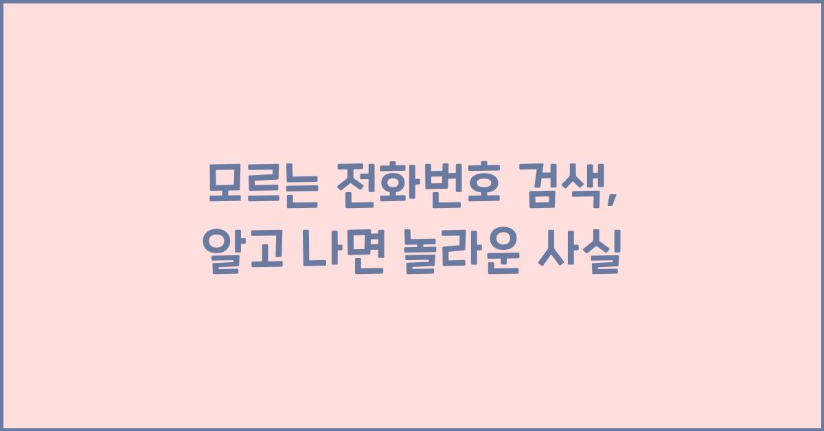 모르는 전화번호 검색