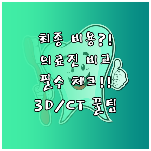 임플란트 최종 비용 3D CT 포함 ..