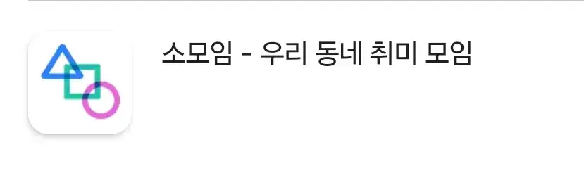 소모임-어플-아이콘