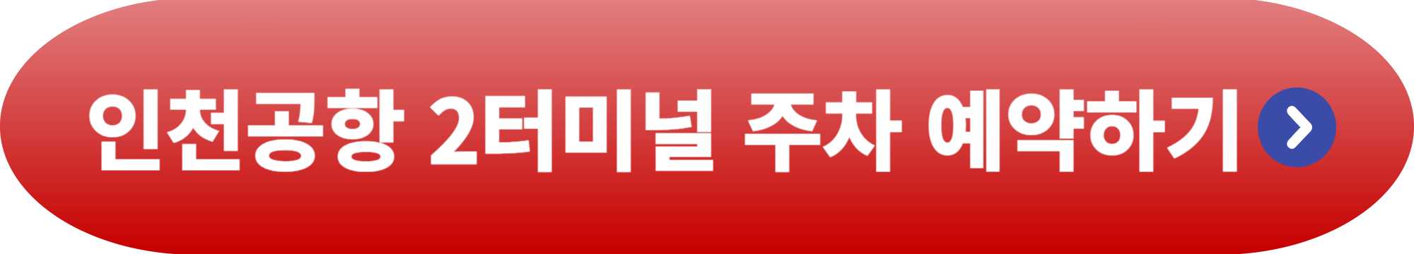 인천공항 2터미널 주차 예약