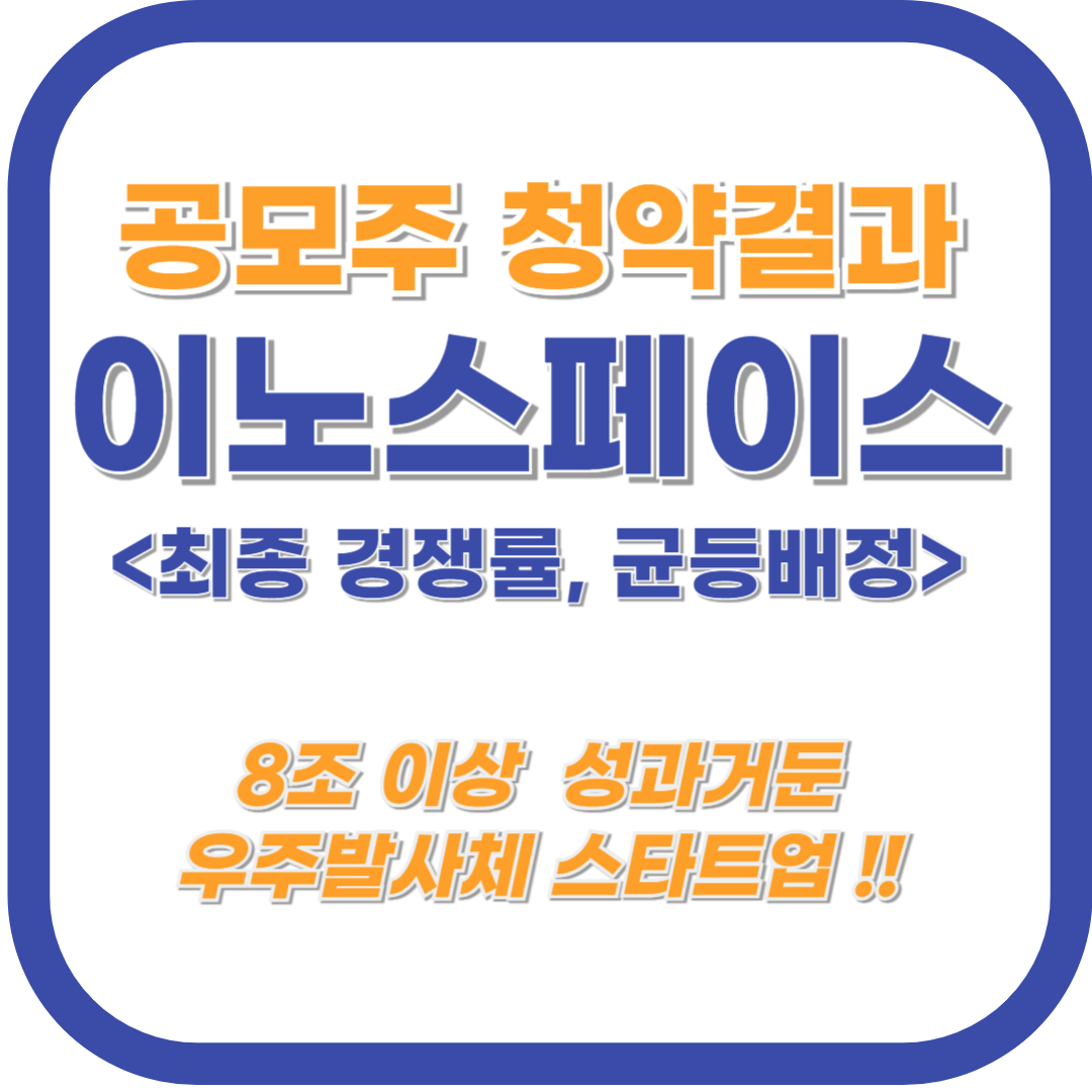 이노스페이스 공모주 청약 결과 : 8조 2,836억 흥행 성공비결