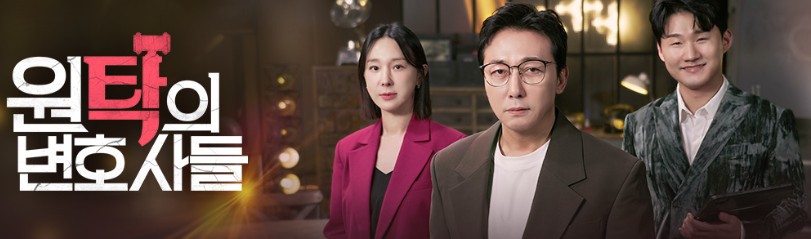 원탁의 변호사들 재방송 다시보기