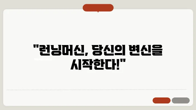 런닝머신 사용 시 주의사항