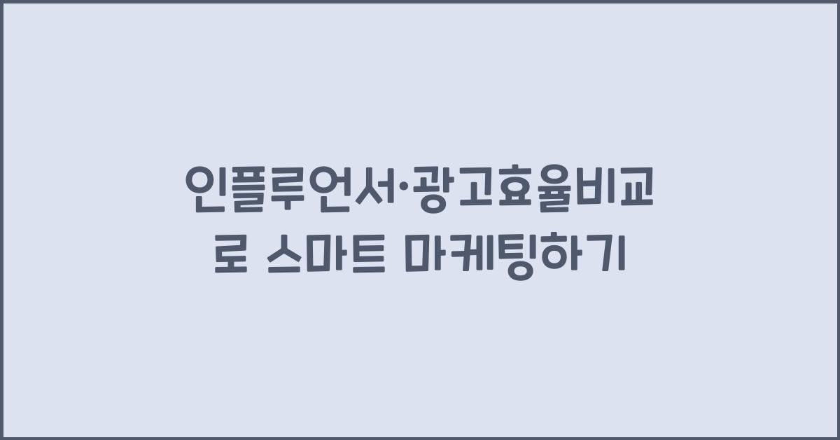 인플루언서·광고효율비교