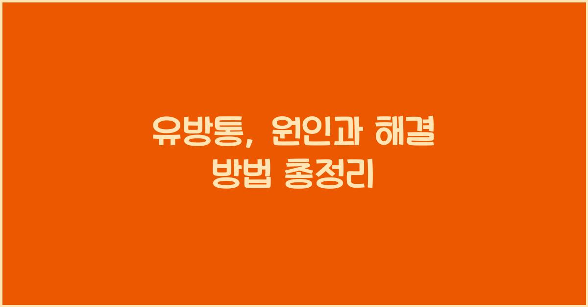 유방통