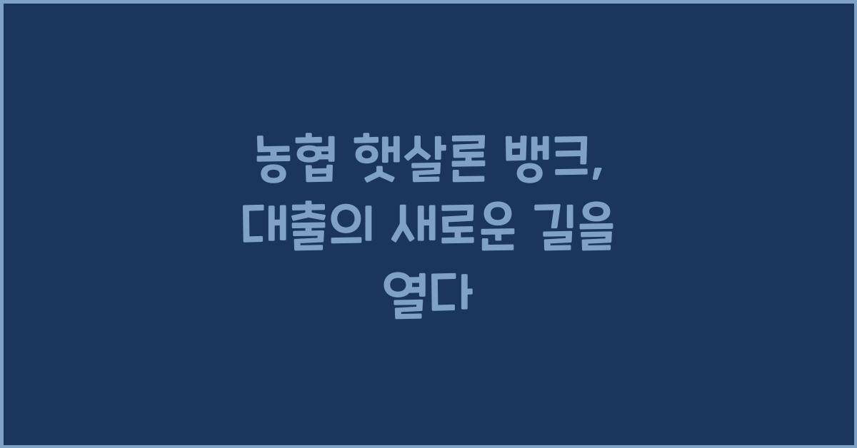 농협 햇살론 뱅크