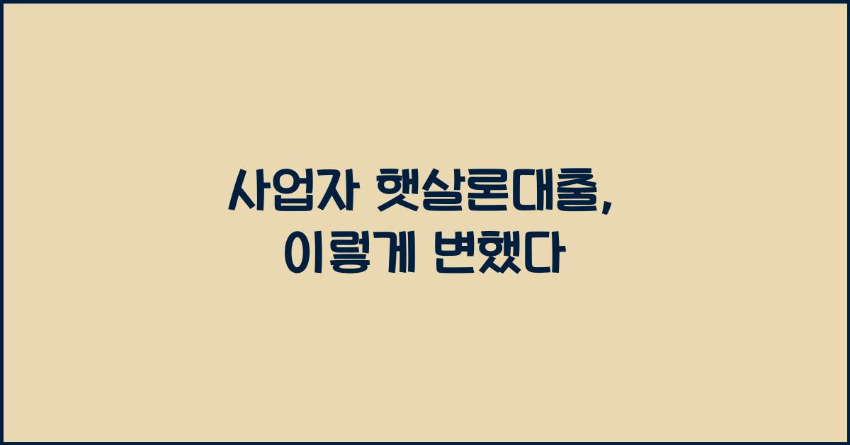 사업자 햇살론대출