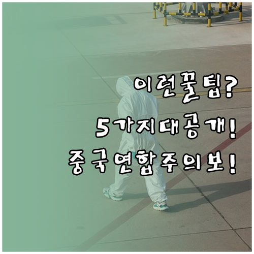 중국연합항공 인천공항 이용시 알아둘 ..