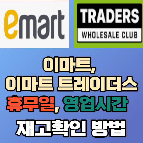 이마트, 이마트 트레이더스 휴무일(휴점일) 영업시간, 재고 확인하는 방법