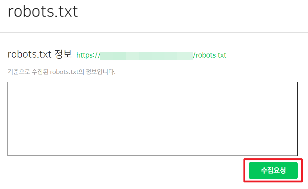 robots.txt-네이버서치어드바이저-수집요청