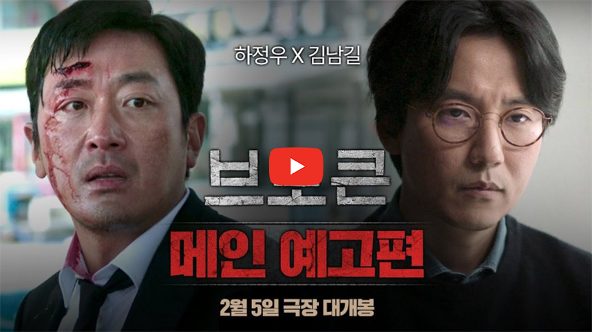 브로큰-영화-예고편