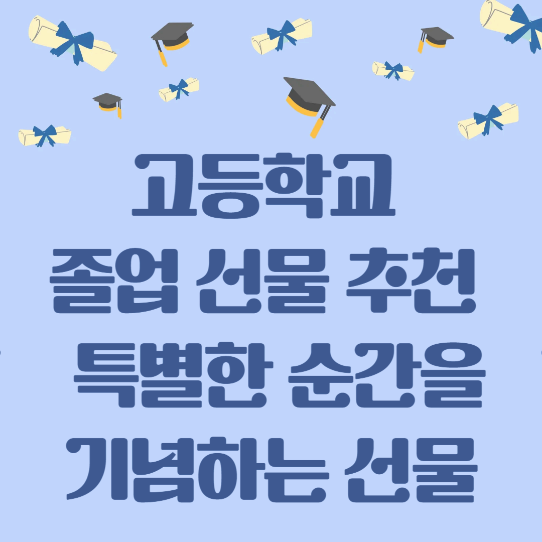 고등학교 졸업 선물 추천 : 특별한 순간을 기념하는 선물😍👍