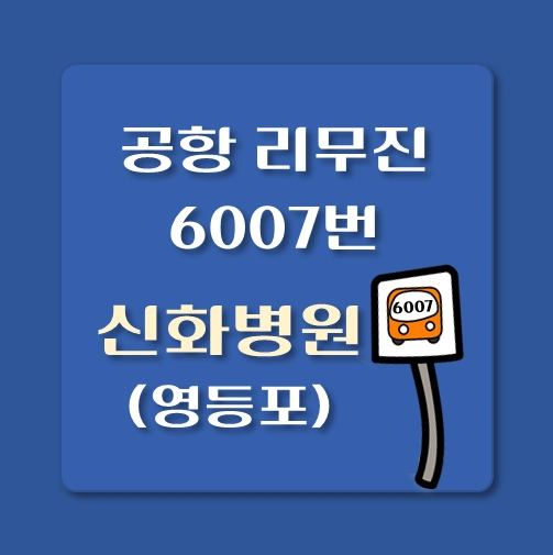 썸네일-인천공항-리무진-6007번-버스-신화병원-영등포-정류장-위치-승차시간