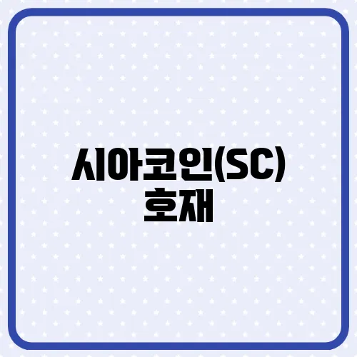 시아코인(SC) 호재, 소개 및 전망