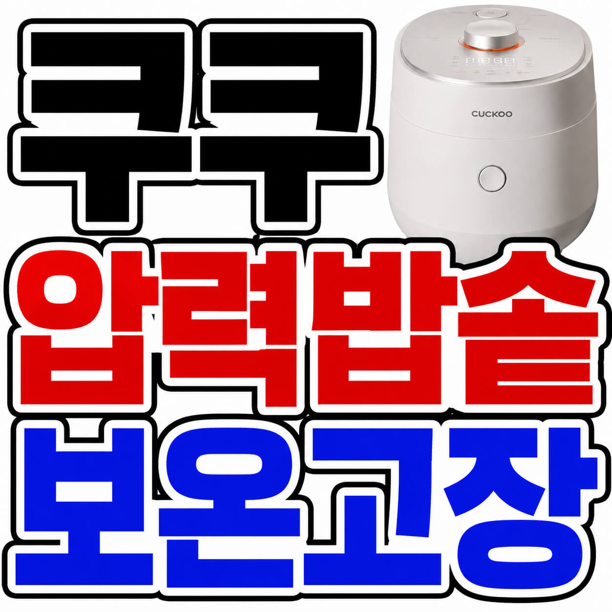 쿠쿠 압력밥솥 보온고장