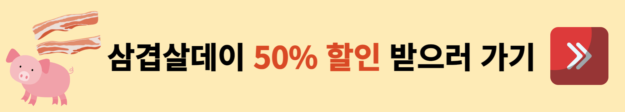 삼겹살데이-반값-할인행사-배너