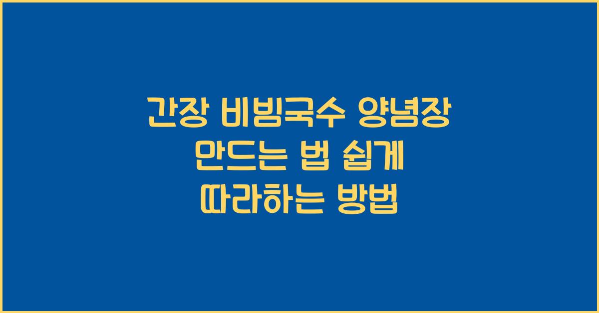 간장 비빔국수 양념장 만드는 법