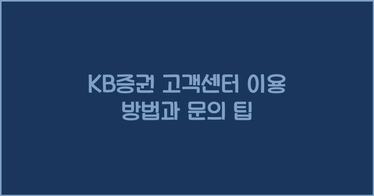 kb증권 고객센터
