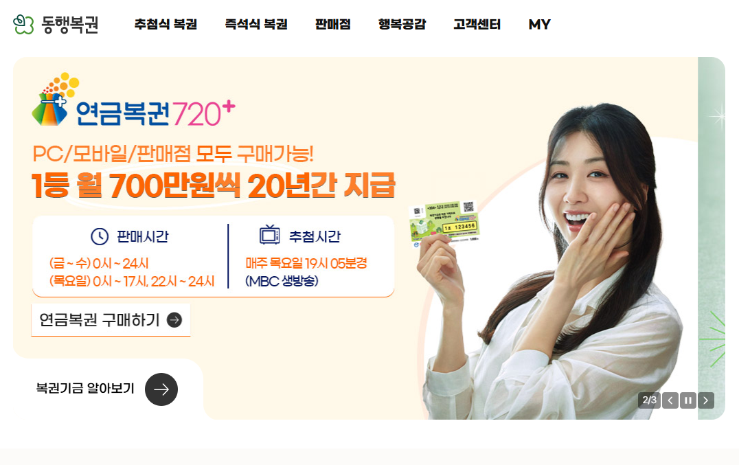 동행복권 인터넷 구매