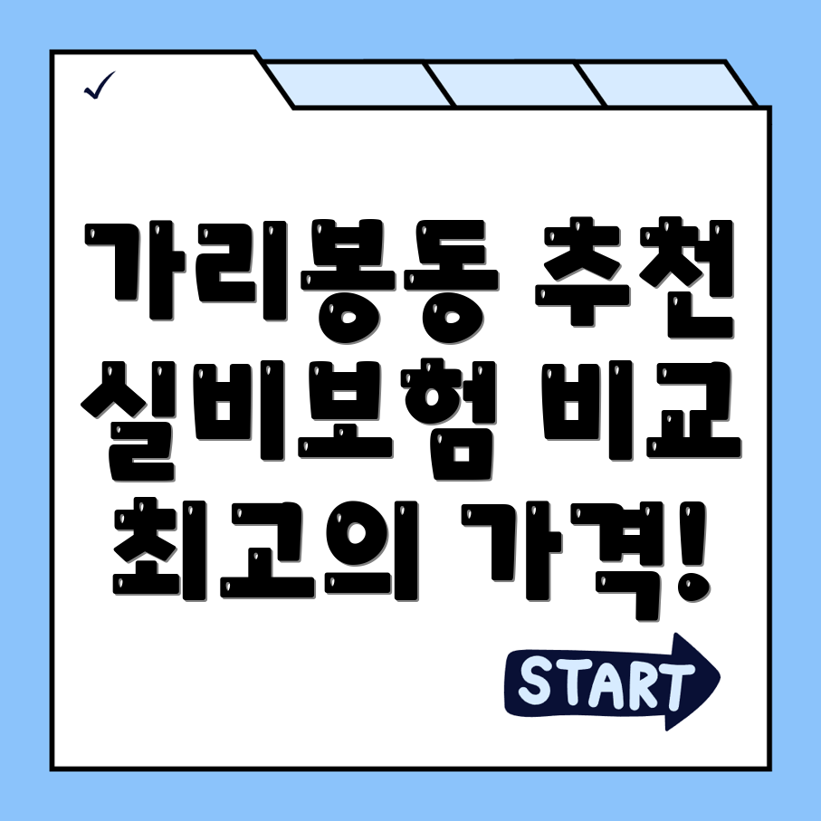 실비보험