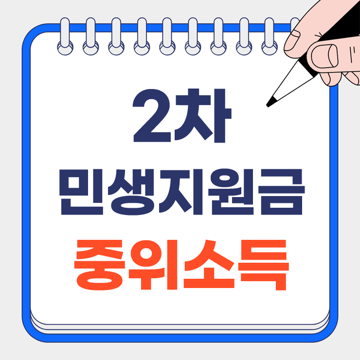 2차 민생지원금