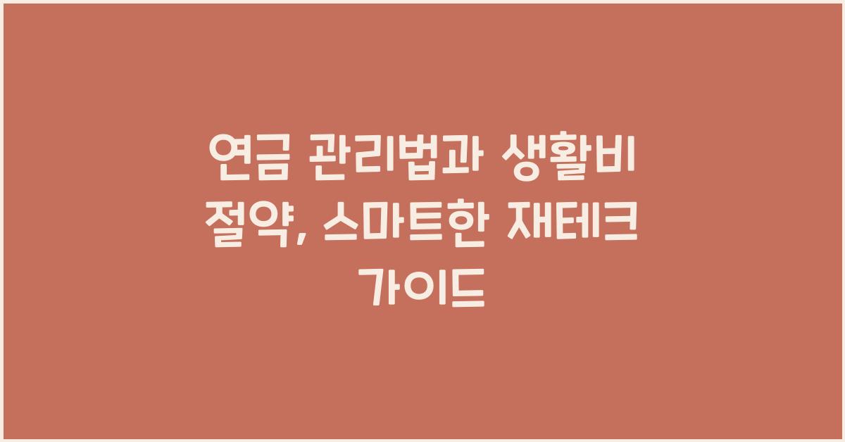 연금 관리법, 생활비 절약