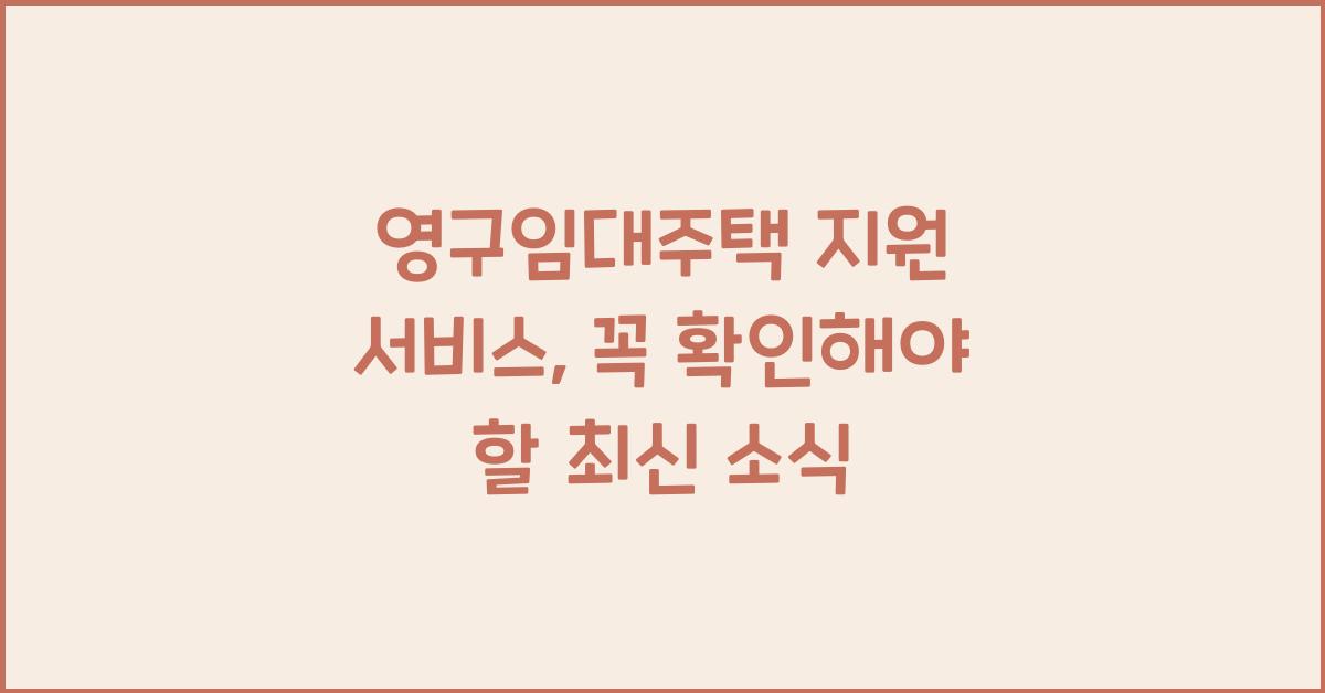 영구임대주택 지원 서비스