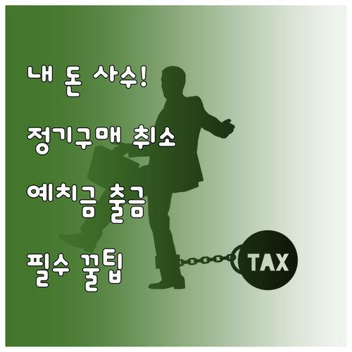 동행복권 정기구매 취소 방법 및 예치..