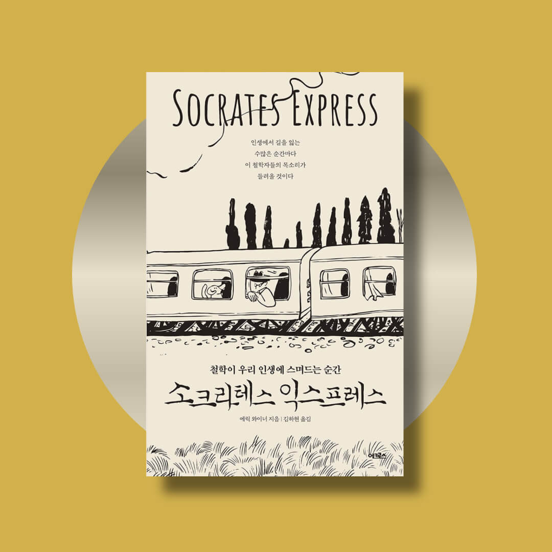 소크라테스 익스프레스 책 표지
