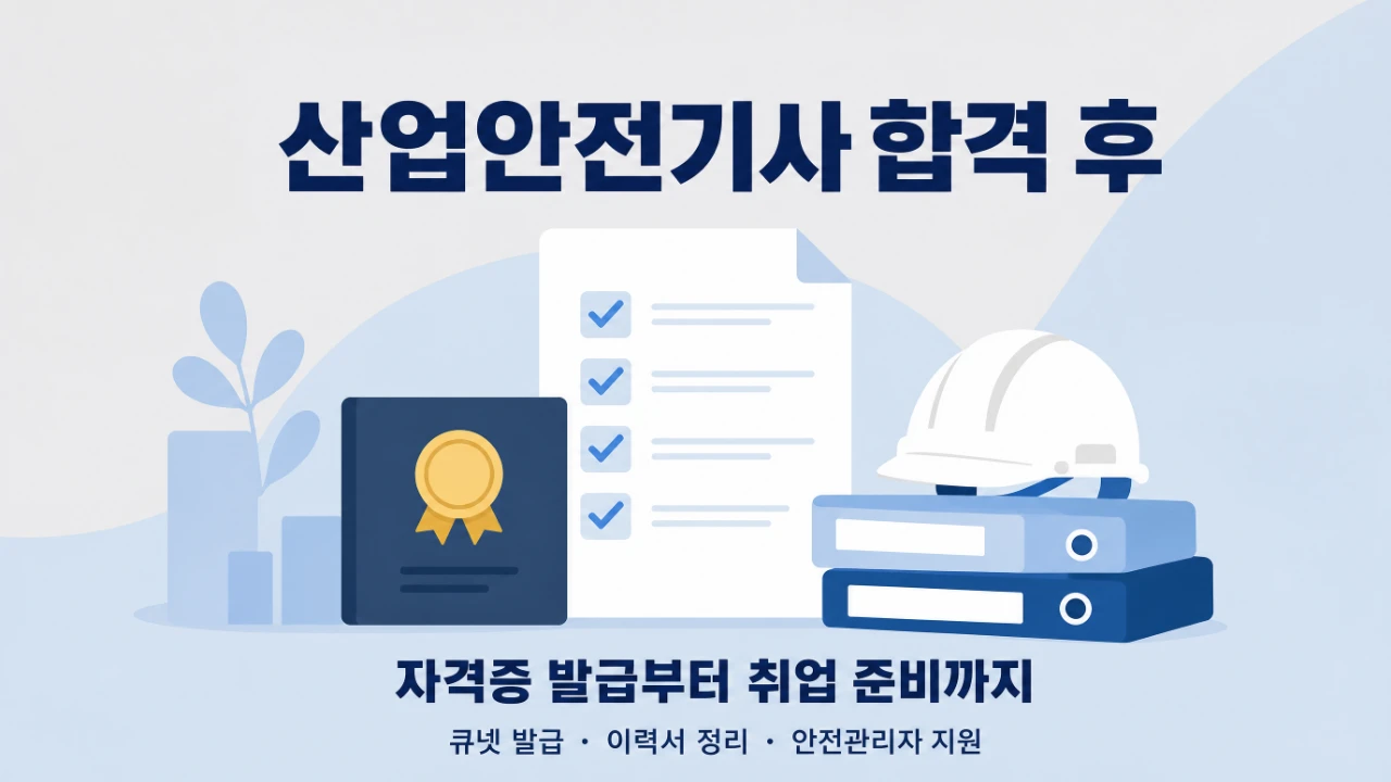 산업안전기사 합격 후 자격증 발급과 취업 준비 순서를 정리한 대표 이미지