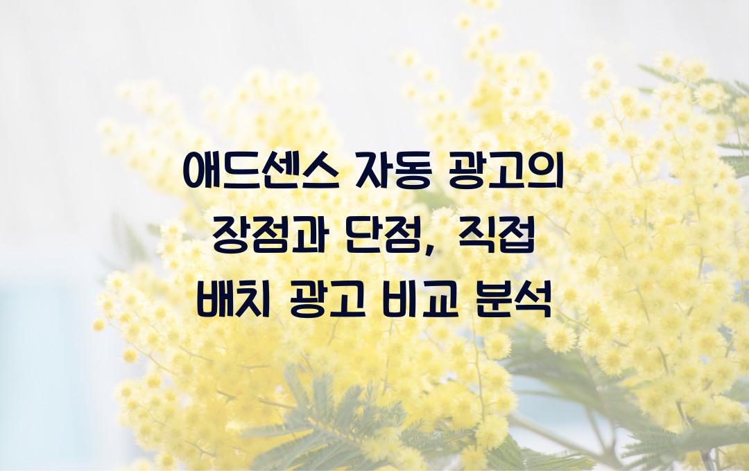 애드센스 자동 광고의 장점과 단점, 직접 배치 광고와 비교
