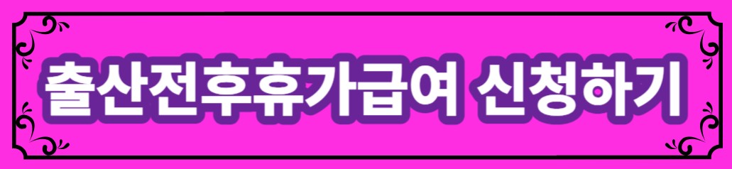 출산전후휴가급여 신청