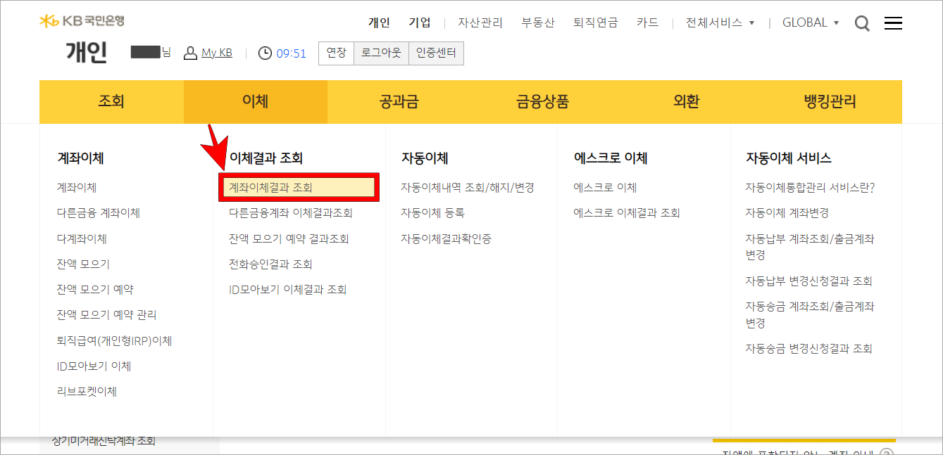 인터넷뱅킹의 이체 메뉴 중 '계좌이체결과 조회'를 선택