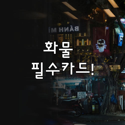 화물차 유가보조금 전용카드 등록과 조..