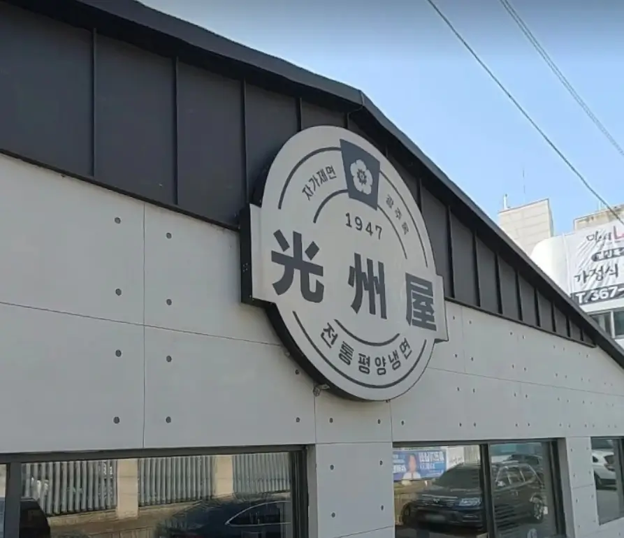 안유성 맛집 광주옥 1947